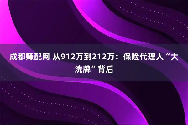 成都赚配网 从912万到212万：保险代理人“大洗牌”背后